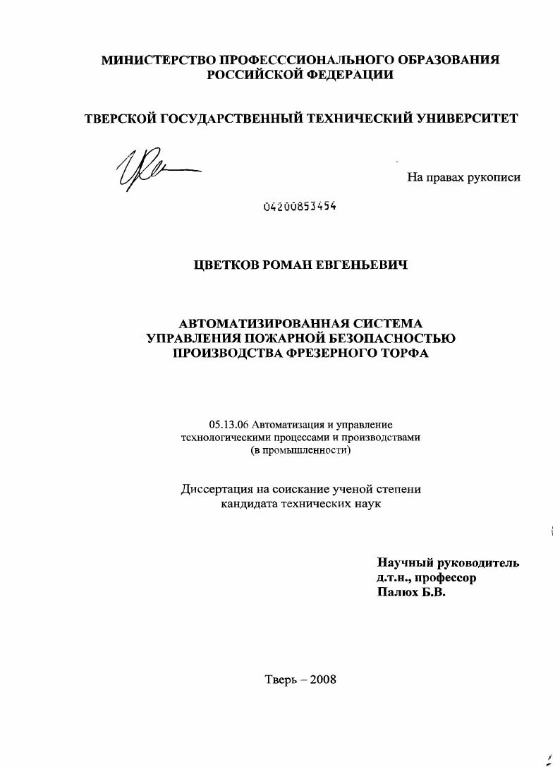 Автоматизированная система управления пожарной безопасностью производства фрезерного торфа