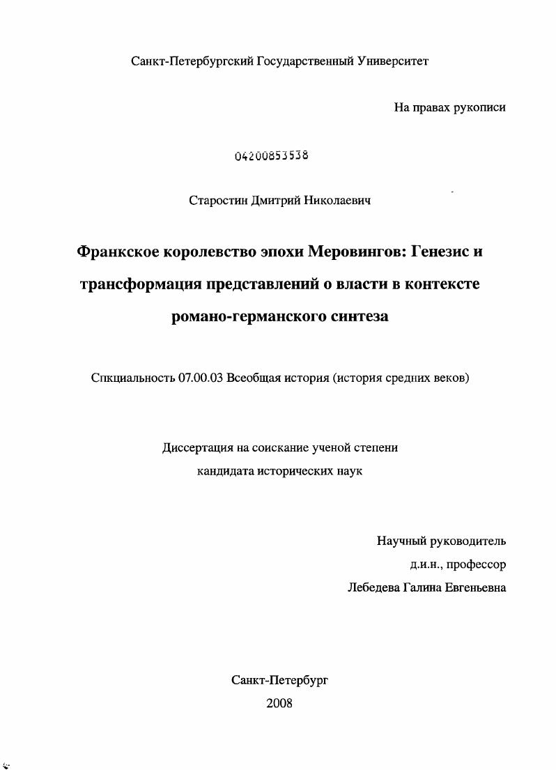 скачать диссертацию Франкское королевство эпохи Меровингов: Генезис и трансформация представлений о власти в контексте романо-германского синтеза Франкское королевство эпохи Меровингов: Генезис и трансформация представлений о власти в контексте романо-германского синтеза