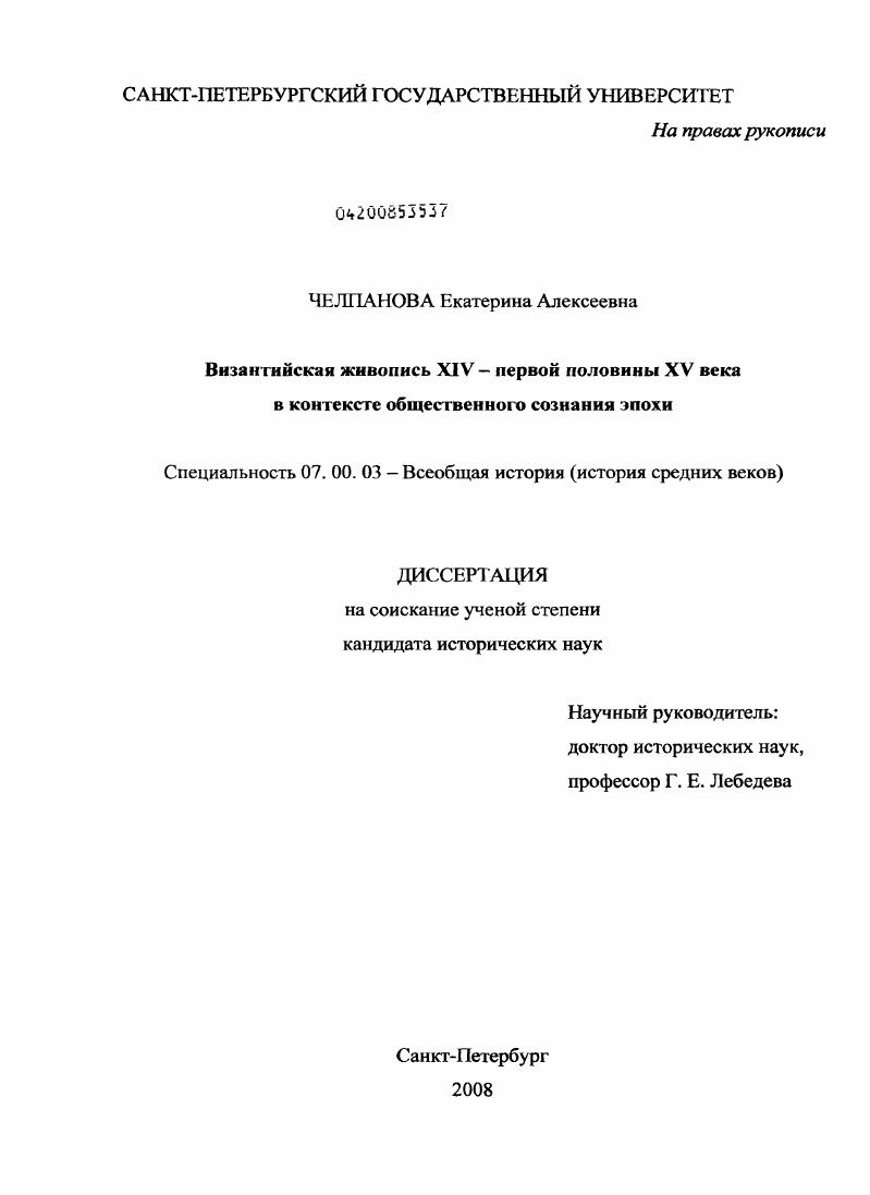 Византийская живопись XIV-первой половины XV века в контексте общественного сознания эпохи