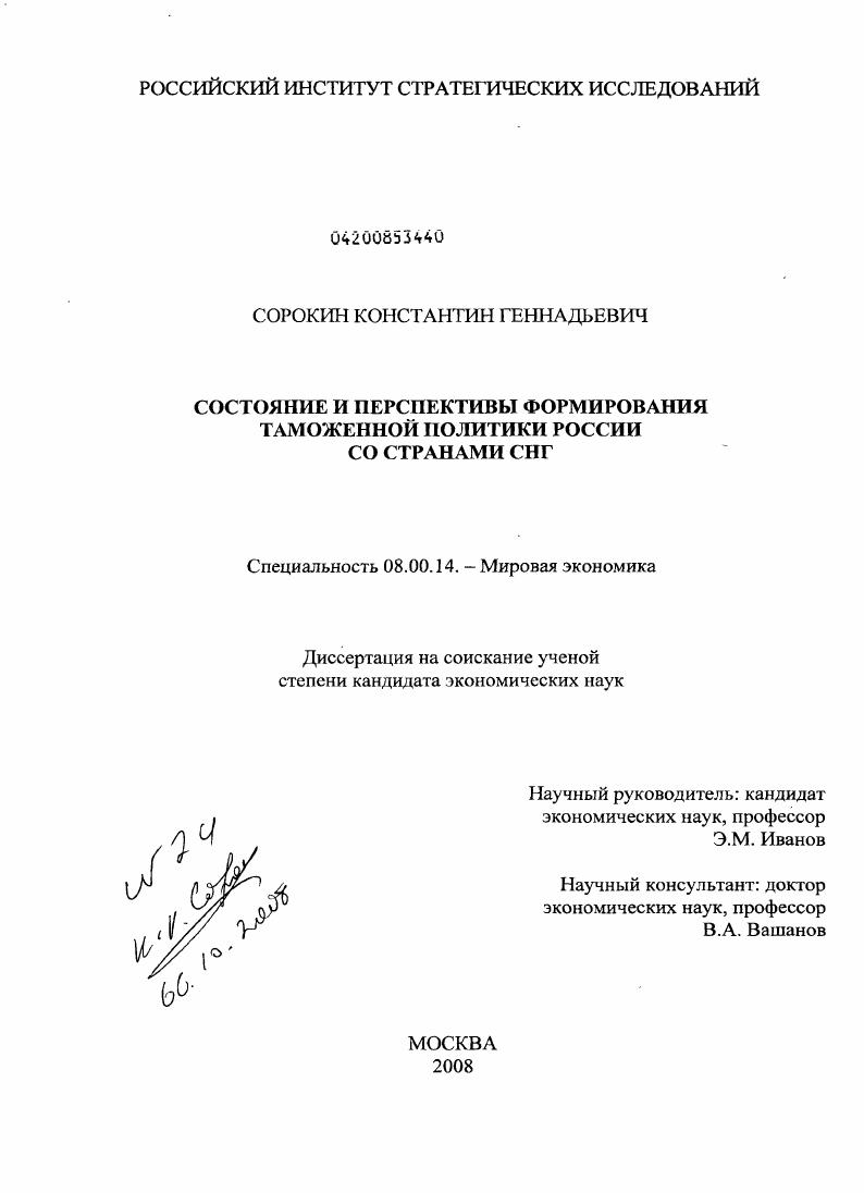 Состояние и перспективы формирования таможенной политики России со странами СНГ