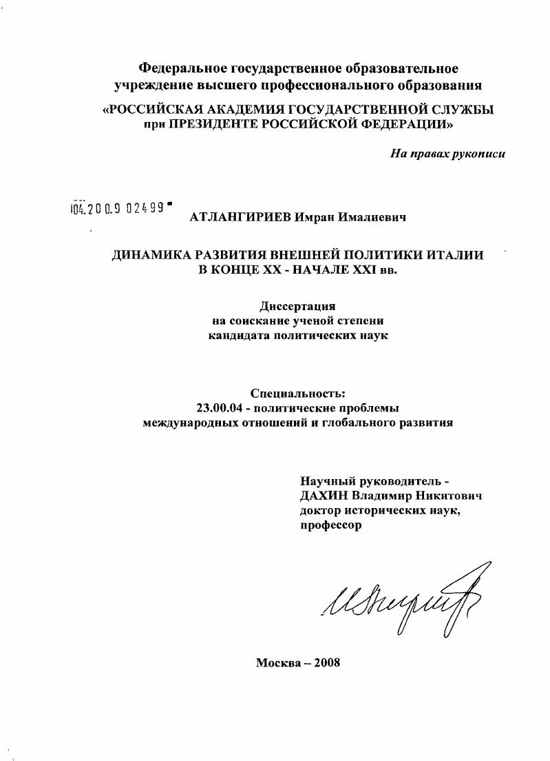 скачать диссертацию Динамика развития внешней политики Италии в конце XX - начале XXI вв. Динамика развития внешней политики Италии в конце XX - начале XXI вв.