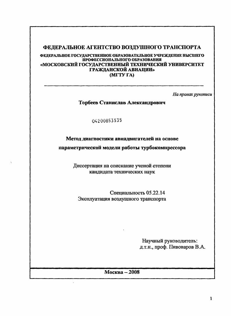 Метод диагностики авиадвигателей на основе параметрической модели работы турбокомпрессора
