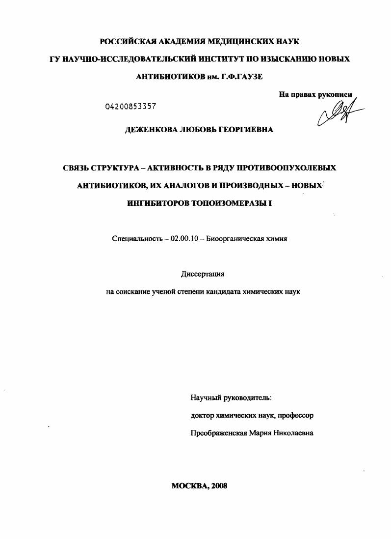Связь структура-активность в ряду противоопухолевых антибиотиков, их аналогов и производных - новых ингибиторов топоизомеразы I