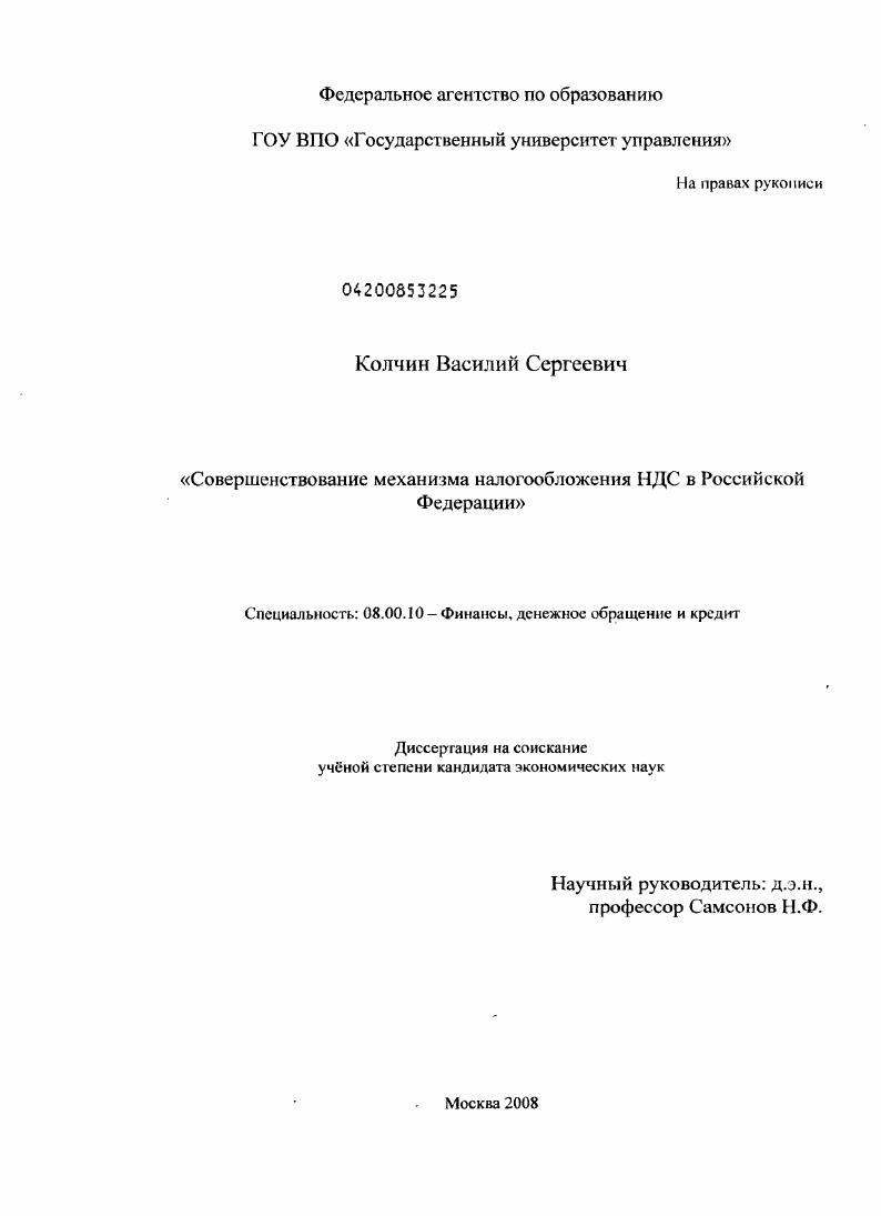 Совершенствование механизма налогообложения НДС в Российской Федерации