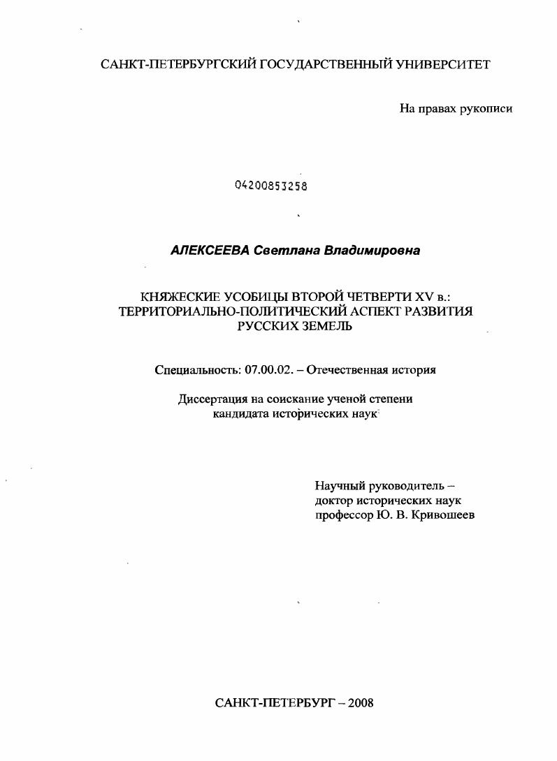 Княжеские усобицы второй четверти XV в. : территориально-политический аспект развития русских земель