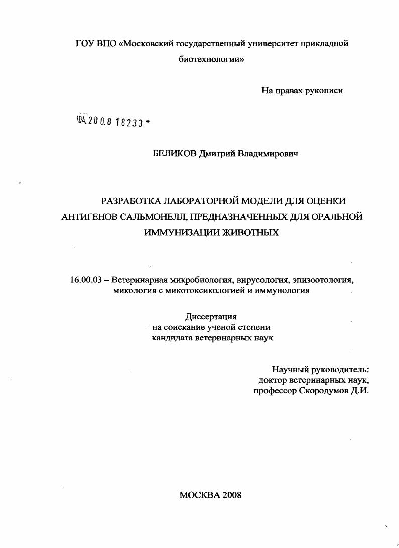 Разработка лабораторной модели для оценки антигенов сальмонелл, предназначенных для оральной иммунизации животных
