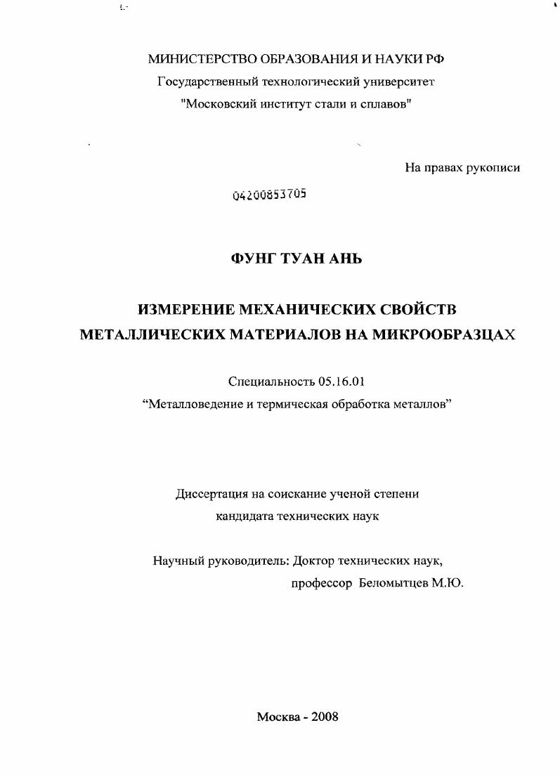 скачать диссертацию Измерение механических свойств металлических материалов на микрообразцах Измерение механических свойств металлических материалов на микрообразцах