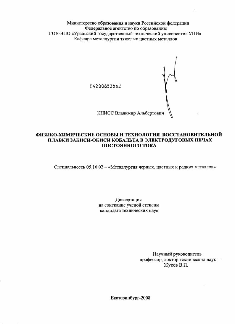 Физико-химические основы и технология восстановительной плавки закиси-окиси кобальта в электродуговых печах постоянного тока