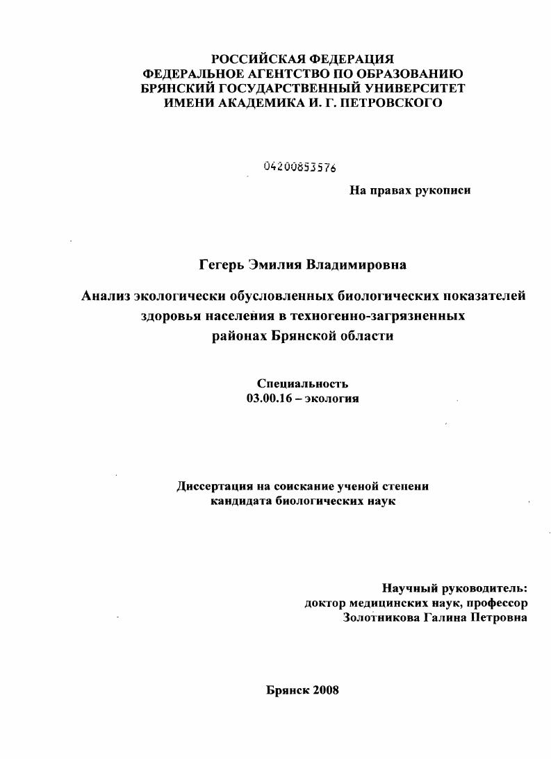 Анализ экологически обусловленных биологических показателей здоровья населения в техногенно-загрязненных районах Брянской области