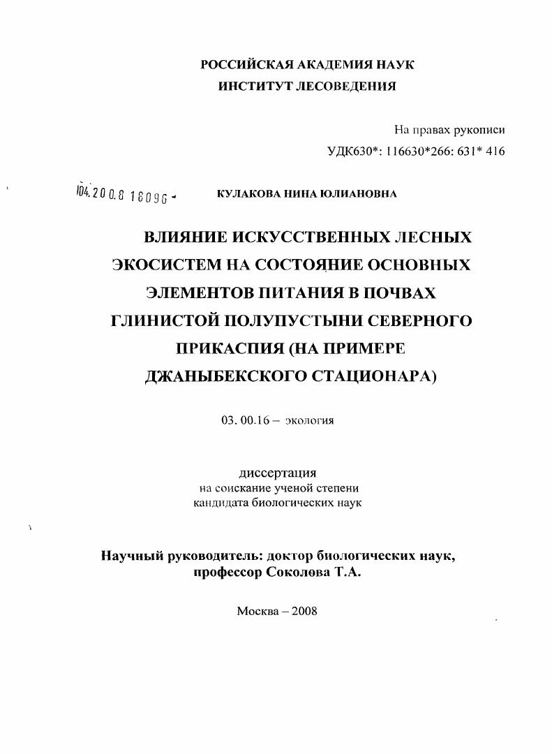 Влияние искусственных лесных экосистем на состояние основных элементов питания в почвах глинистой полупустыни Северного Прикаспия : на примере Джаныбекского стационара