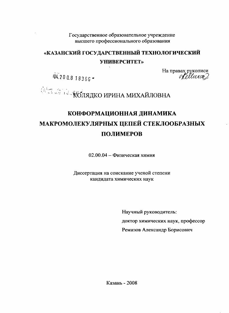 Конформационная динамика макромолекулярных цепей стеклообразных полимеров