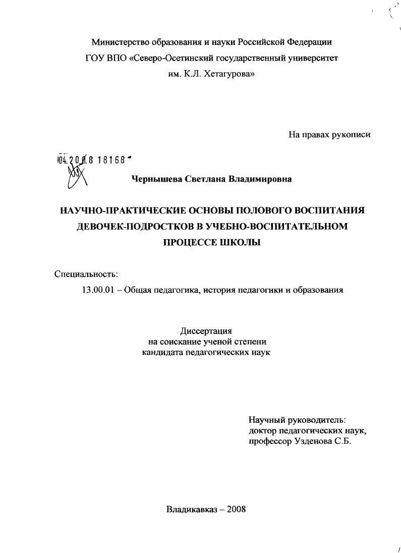 Научно-практические основы полового воспитания девочек-подростков в учебно-воспитательном процессе школы