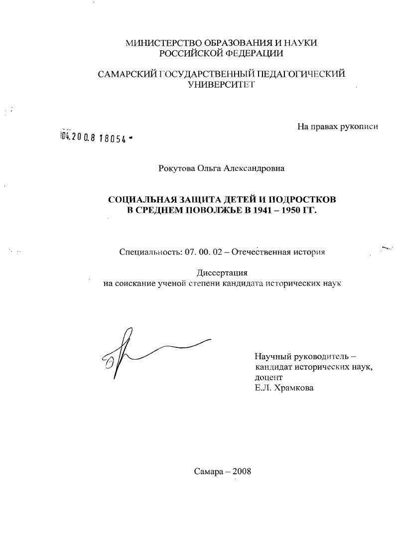 Социальная защита детей и подростков в Среднем Поволжье в 1941-1950 гг.