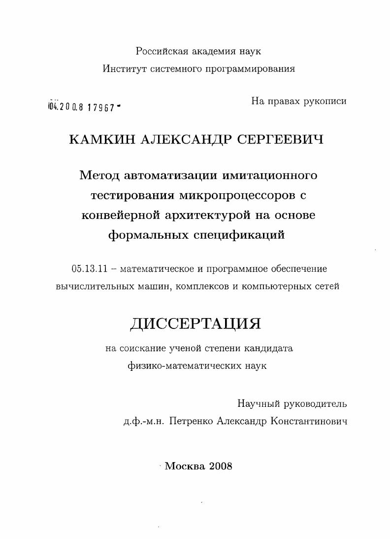 Метод автоматизации имитационного тестирования микропроцессоров с конвейерной архитектурой на основе формальных спецификаций