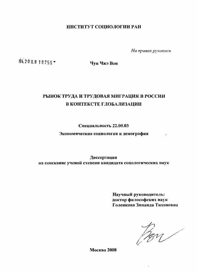 Рынок труда и трудовая миграция в России в контексте глобализации