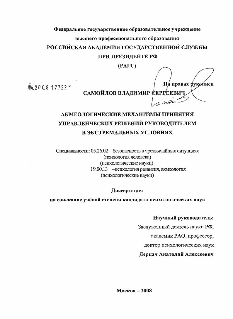 Акмеологические механизмы принятия управленческих решений руководителем в экстремальных условиях