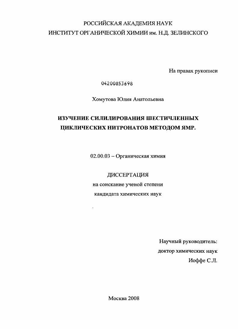 Изучение силилирования шестичленных циклических нитронатов методом ЯМР