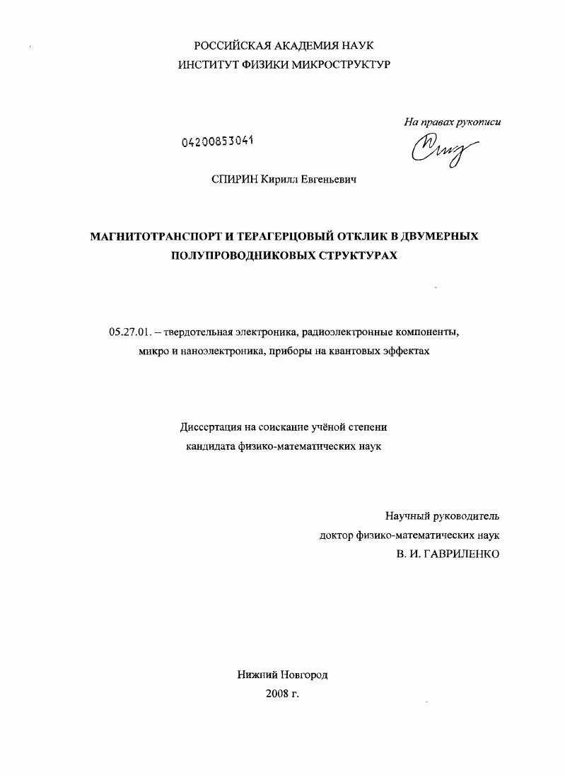 Магнитотранспорт и терагерцовый отклик в двумерных полупроводниковых структурах