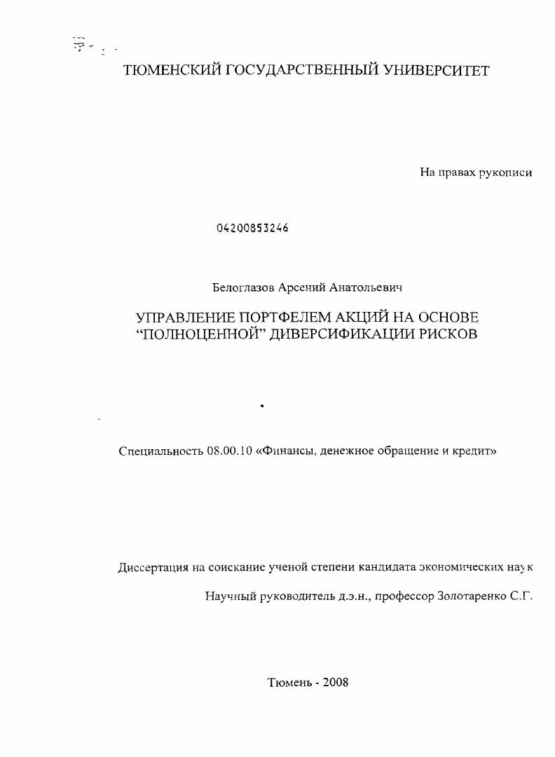 Управление портфелем акций на основе "полноценной" диверсификации рисков