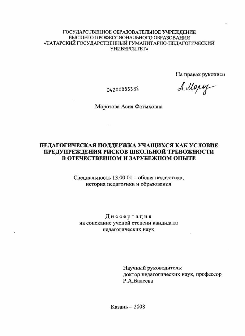 скачать диссертацию Педагогическая поддержка учащихся как условие предупреждения рисков школьной тревожности в отечественном и зарубежном опыте Педагогическая поддержка учащихся как условие предупреждения рисков школьной тревожности в отечественном и зарубежном опыте