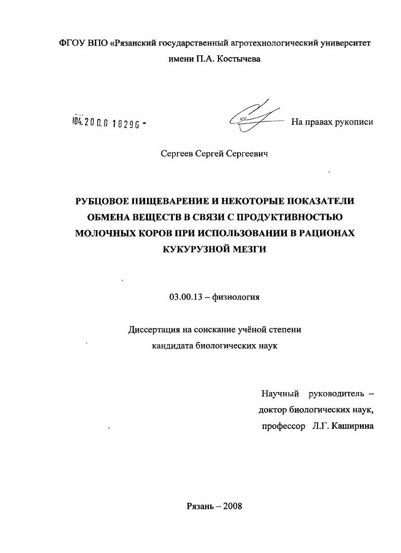 Рубцовое пищеварение и некоторые показатели обмена веществ в связи с продуктивностью молочных коров при использовании в рационах кукурузной мезги