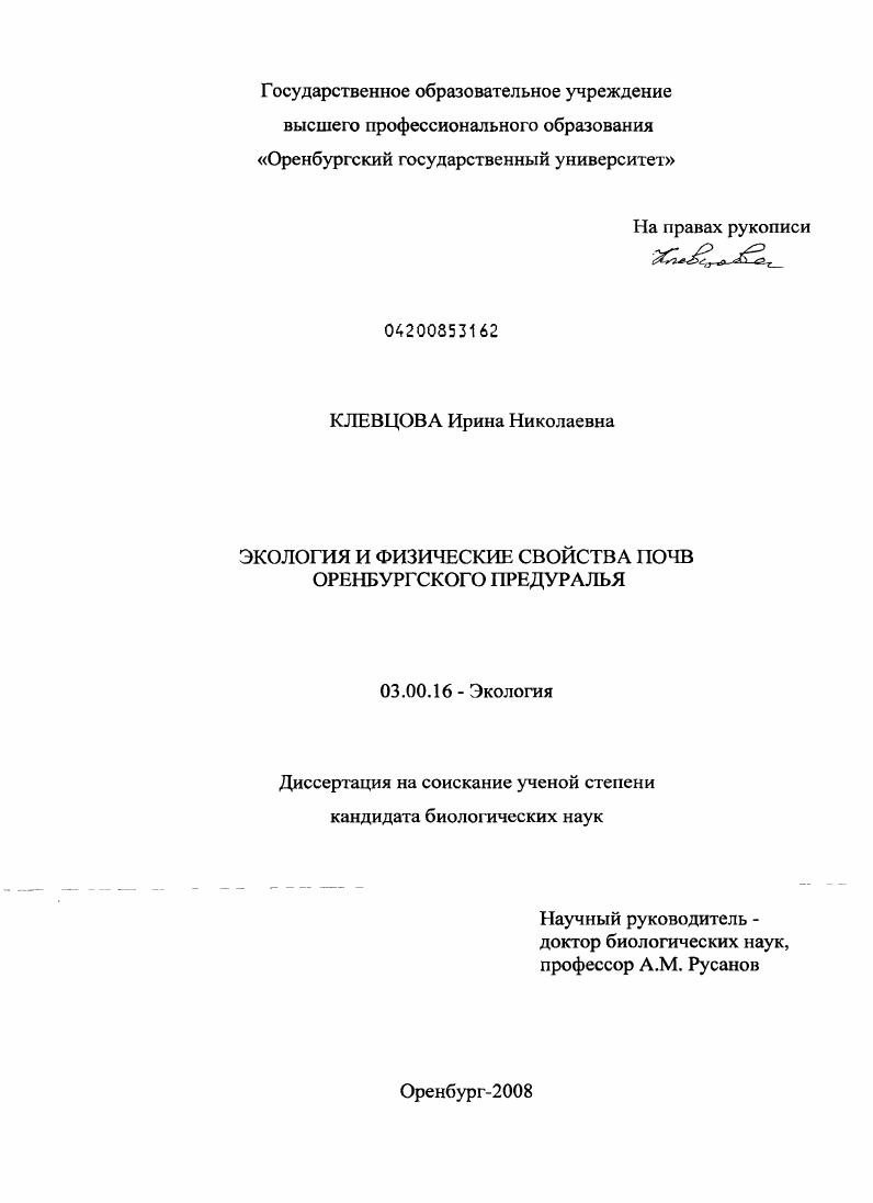 Экология и физические свойства почв Оренбургского Предуралья