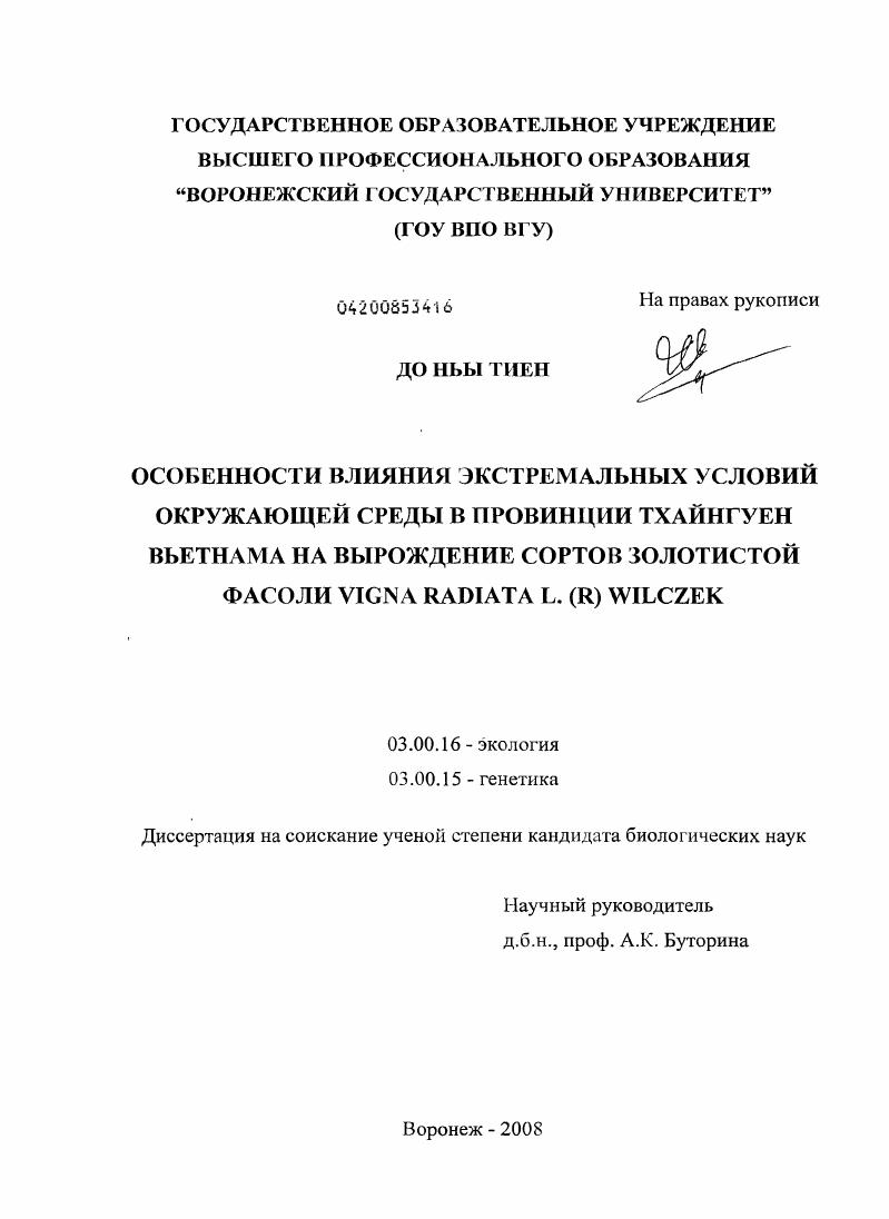 Особенности влияния экстремальных условий окружающей среды в провинции Тхайнгуен Вьетнама на вырождение сортов золотистой фасоли "Vigna radiata L. (R) Wilczek"