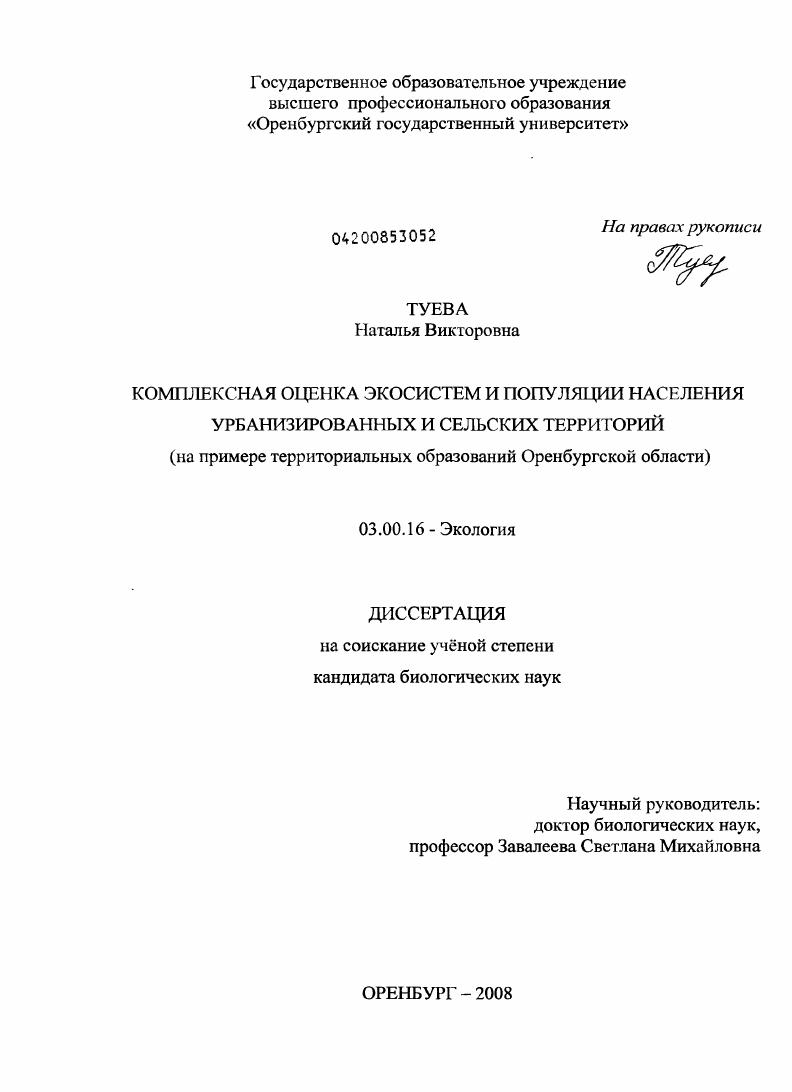 Комплексная оценка экосистем и популяции населения урбанизированных и сельских территорий : на примере территориальных образований Оренбургской области