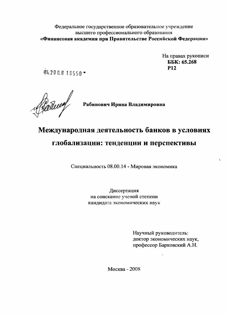 Международная деятельность банков в условиях глобализации: тенденции и перспективы