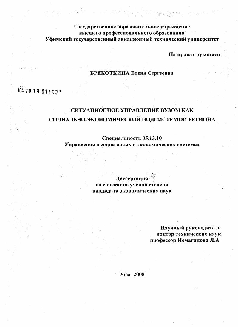 Ситуационное управление вузом как социально-экономической подсистемой региона