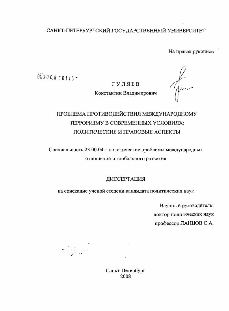 Проблема противодействия международному терроризму в современных условиях : политические и правовые аспекты