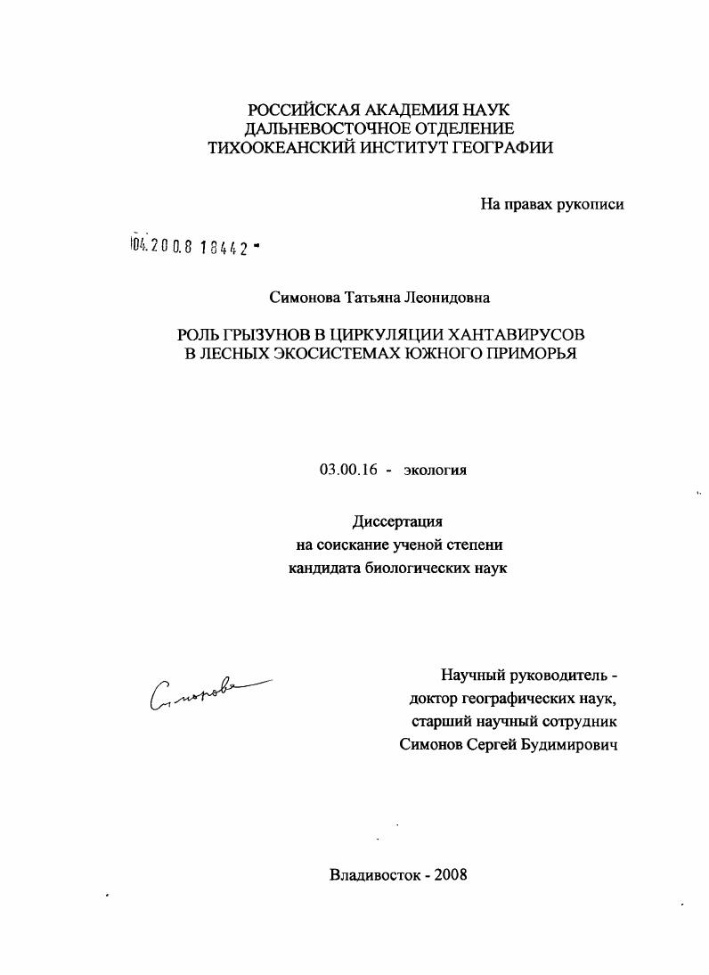 Роль грызунов в циркуляции хантавирусов в лесных экосистемах Южного Приморья