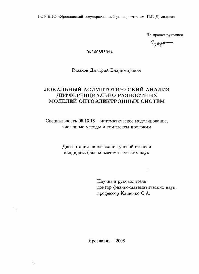Локальный асимптотический анализ дифференциально-разностных моделей оптоэлектронных систем