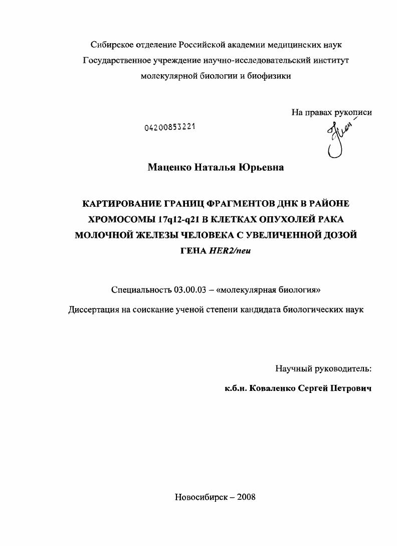 Картирование границ фрагментов ДНК в районе хромосомы 17q12-q21 в клетках опухолей рака молочной железы человека с увеличенной дозой гена HER2/neu