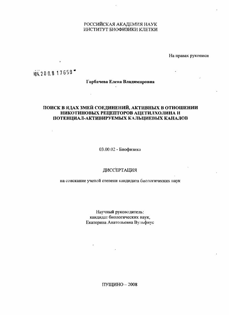 скачать диссертацию Поиск в ядах змей соединений, активных в отношении никотиновых рецепторов ацетилхолина и потенциал-активируемых кальциевых каналов Поиск в ядах змей соединений, активных в отношении никотиновых рецепторов ацетилхолина и потенциал-активируемых кальциевых каналов