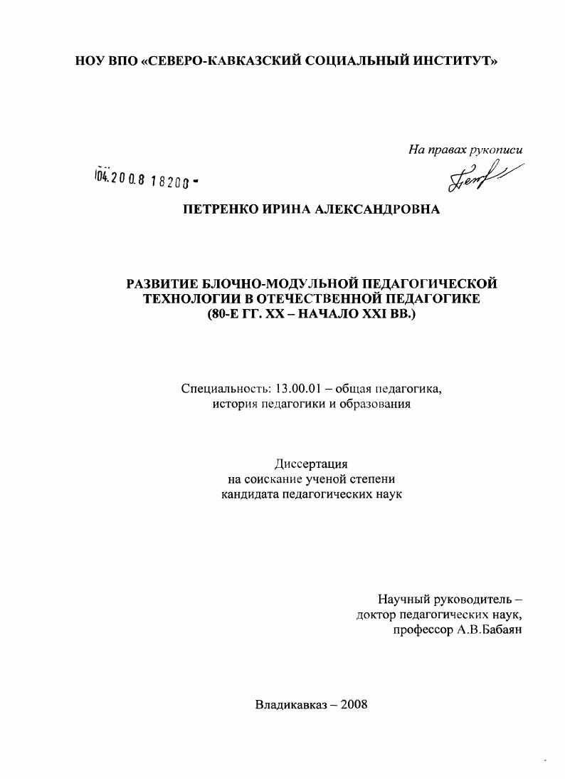 Развитие блочно-модульной педагогической технологии в отечественной педагогике : 80-е гг. XX - начало XXI вв.