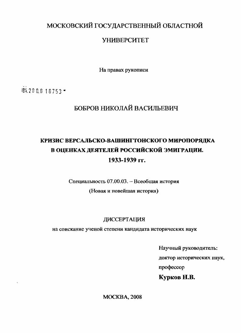 Кризис Версальско-Вашингтонского миропорядка в оценках деятелей российской эмиграции. 1933-1939 гг.