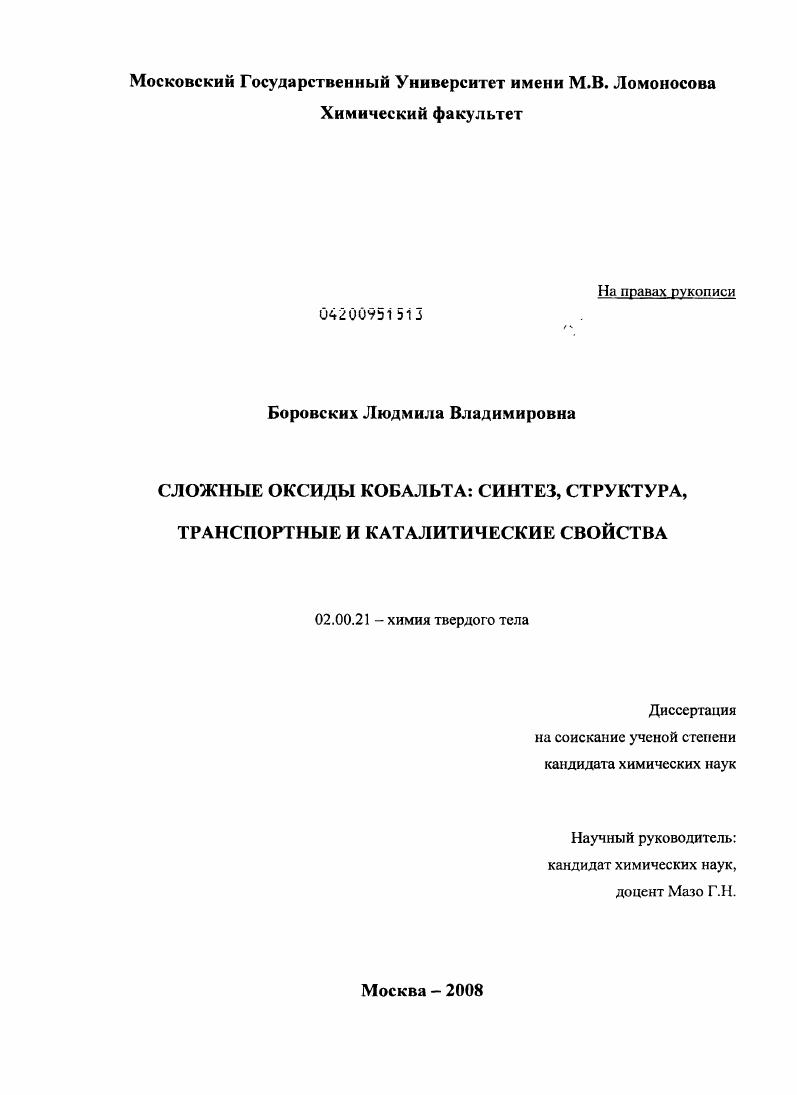 скачать диссертацию Сложные оксиды кобальта: синтез, структура, транспортные и каталитические свойства Сложные оксиды кобальта: синтез, структура, транспортные и каталитические свойства