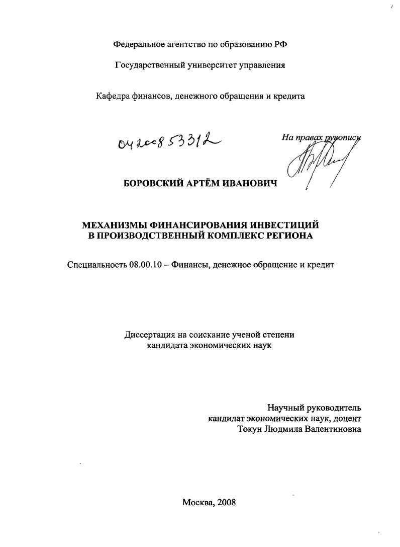 Механизмы финансирования инвестиций в производственный комплекс региона
