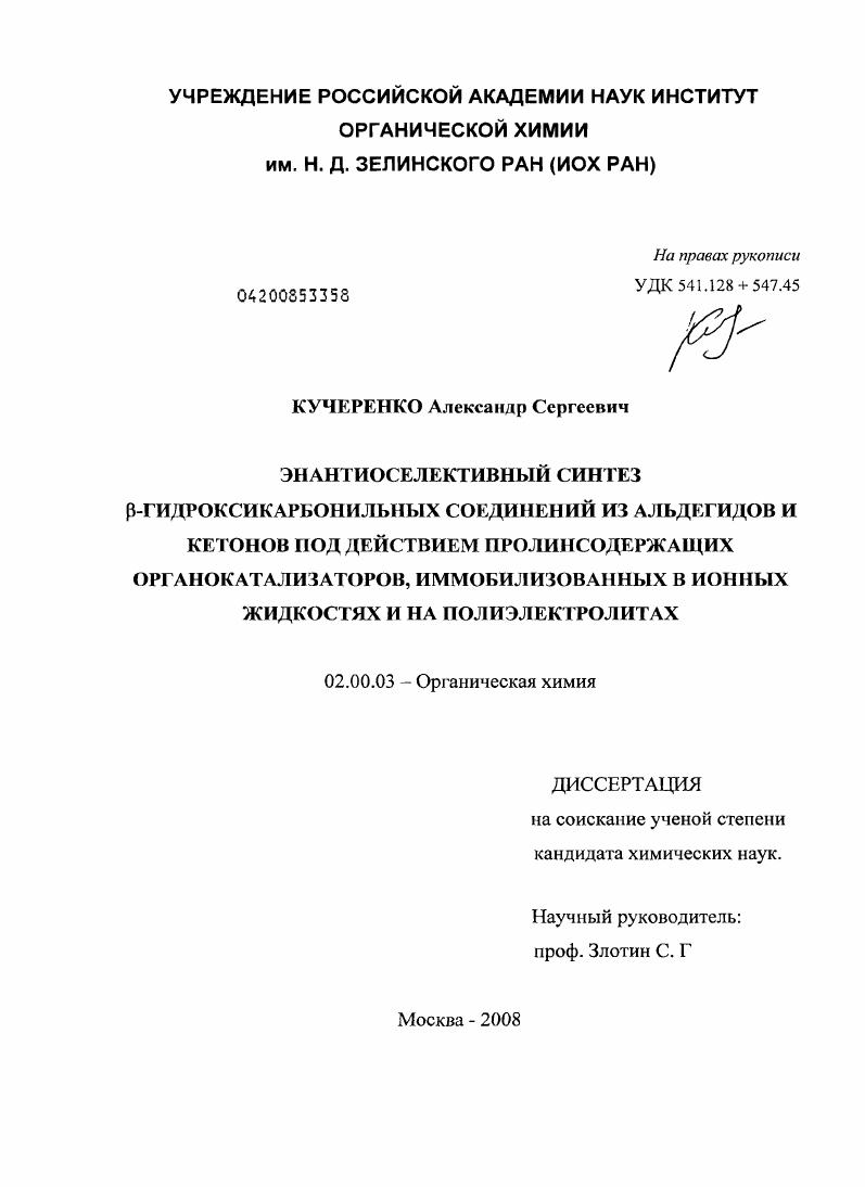 Энантиоселективный синтез β-гидроксикарбонильных соединений из альдегидов и кетонов под действием пролинсодержащих органокатализаторов, иммобилизованных в ионных жидкостях и на полиэлектролитах