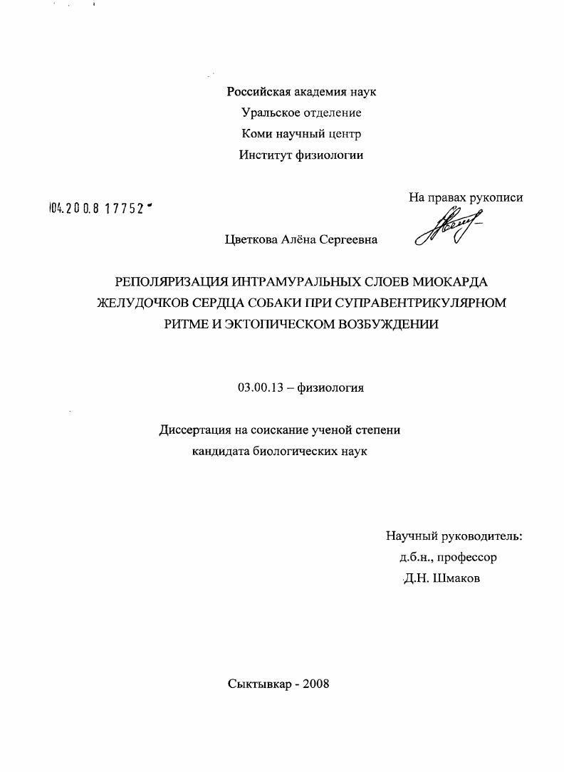 Реполяризация интрамуральных слоев миокарда желудочков сердца собаки при суправентрикулярном ритме и эктопическом возбуждении