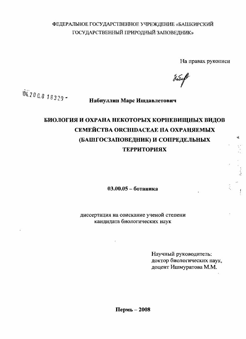 Биология и охрана некоторых корневищных видов семейства Orchidaceae на охраняемых (Башгосзаповедник) и сопредельных территориях