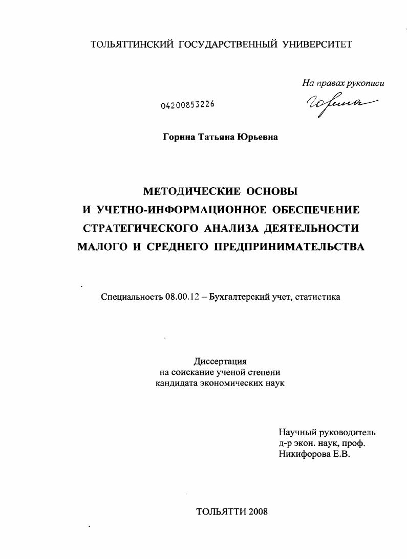 Методические основы и учетно-информационное обеспечение стратегического анализа деятельности малого и среднего предпринимательства