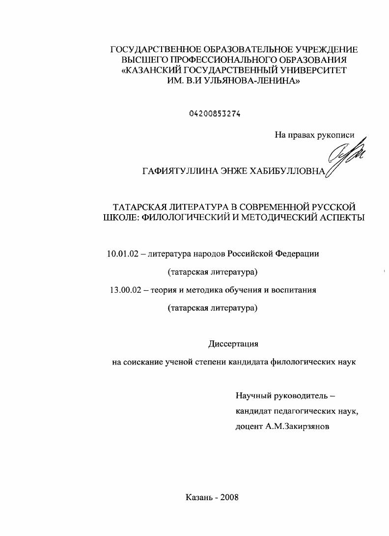 скачать диссертацию Татарская литература в современной русской школе : филологический и методический аспекты Татарская литература в современной русской школе : филологический и методический аспекты