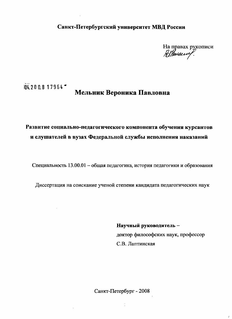 скачать диссертацию Развитие социально-педагогического компонента обучения курсантов и слушателей в вузах Федеральной службы исполнения наказаний Развитие социально-педагогического компонента обучения курсантов и слушателей в вузах Федеральной службы исполнения наказаний