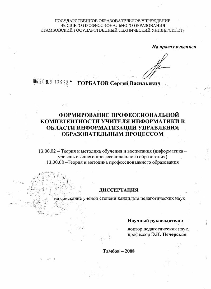 скачать диссертацию Формирование профессиональной компетентности учителя информатики в области информатизации управления образовательным процессом Формирование профессиональной компетентности учителя информатики в области информатизации управления образовательным процессом