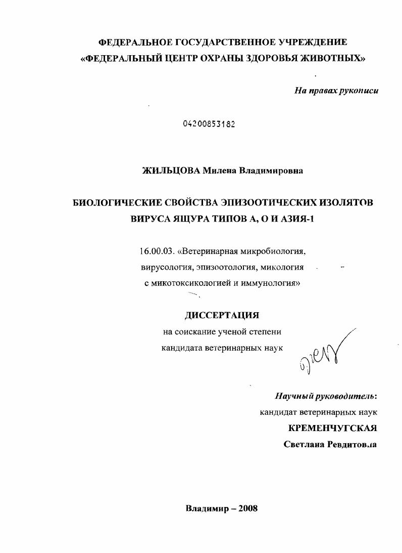 Биологические свойства эпизоотических изолятов вируса ящура типов А, О и Азия-1