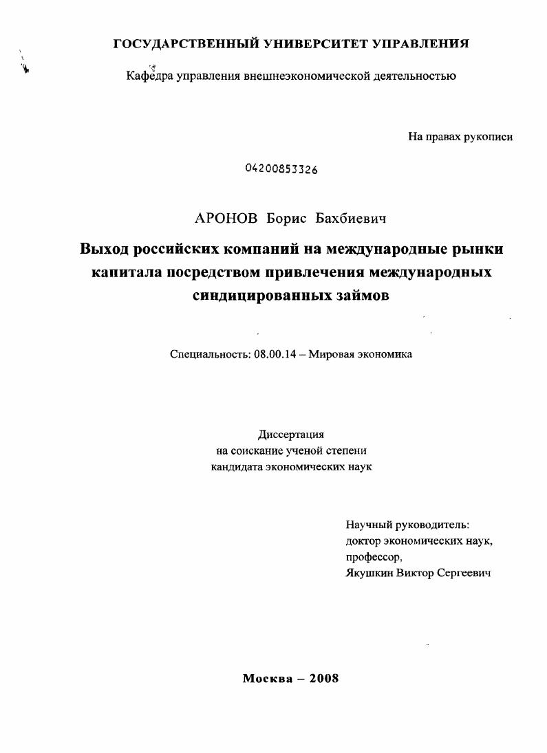 Выход российских компаний на международные рынки капитала посредством привлечения международных синдицированных займов