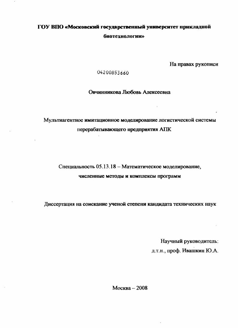 Мультиагентное имитационное моделирование логистической системы перерабатывающего предприятия АПК