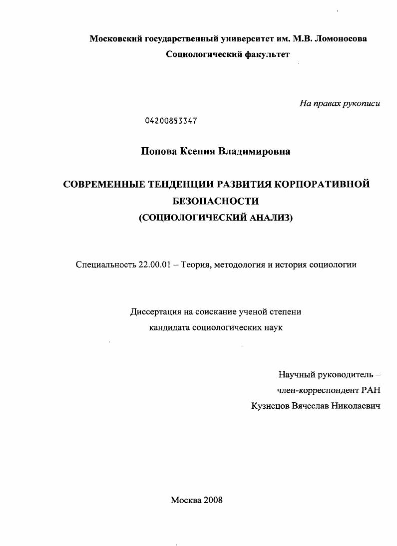 Современные тенденции развития корпоративной безопасности : социологический анализ